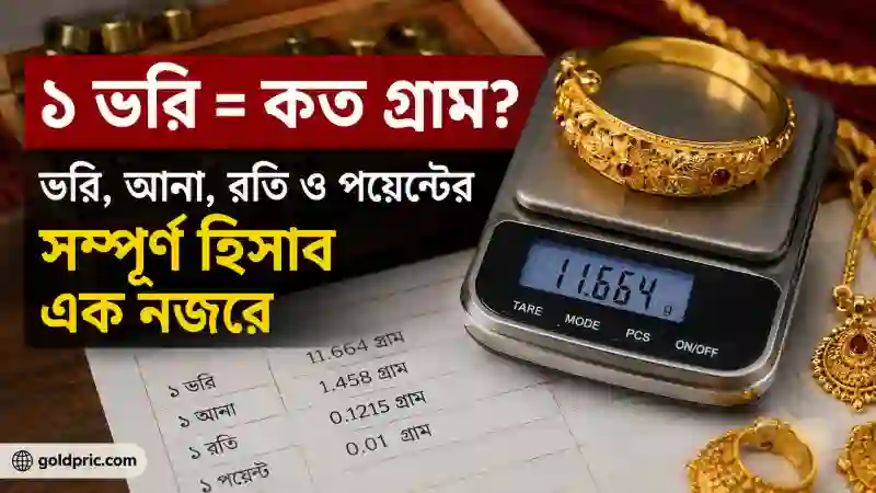 ১ ভরি = কত গ্রাম? ভরি, আনা, রতি ও পয়েন্টের সম্পূর্ণ হিসাব এক নজরে